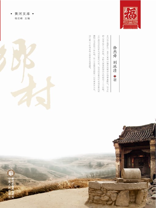 Title details for 乡村人类学 (Rural Anthropology) by 徐杰舜 (XuJieshun) - Available